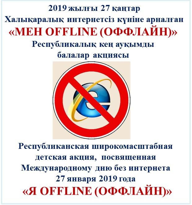 «Я OFFLINE (оффлайн)»