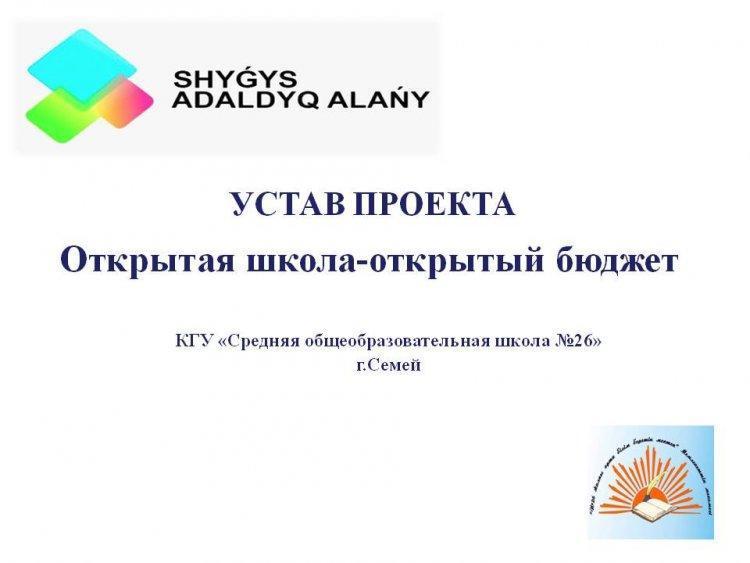 "№26 жалпы орта білім беретін мектеп" КММ бюджеттік жоспары