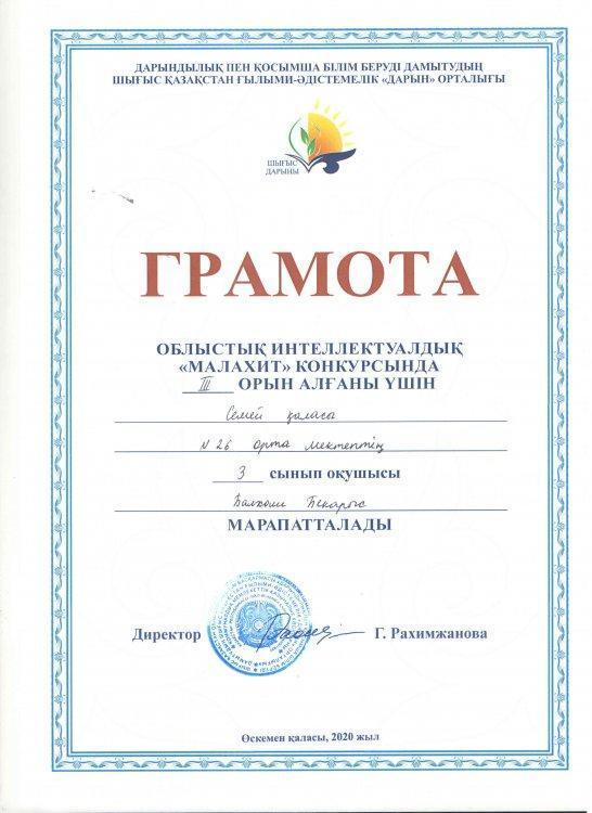 ОБЛЫСТЫҚ ИНТЕЛЛЕКТУАЛДЫҚ "МАЛАХИТ" КОНКУРСЫНДА ІІІ орын Балхаш Бекарыс Грамота