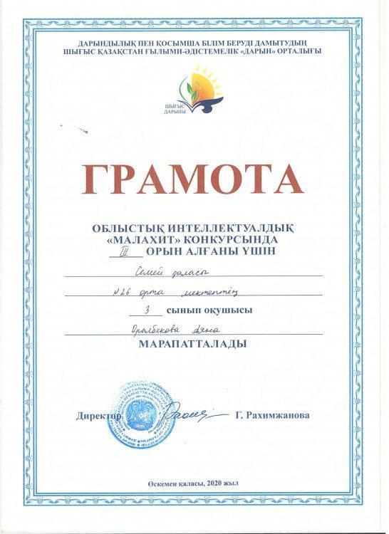 ОБЛЫСТЫҚ ИНТЕЛЛЕКТУАЛДЫҚ "МАЛАХИТ" КОНКУРСЫНДА ІІІ орын  Оралбекова Аяна Грамота