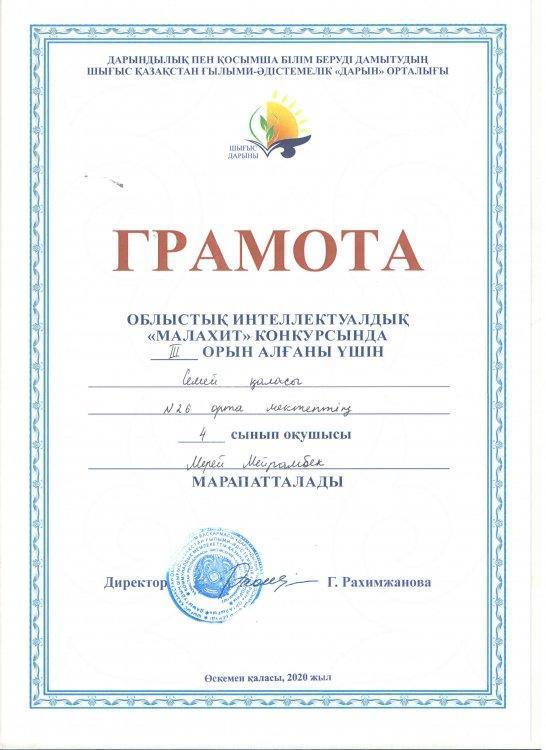 ОБЛЫСТЫҚ ИНТЕЛЛЕКТУАЛДЫҚ "МАЛАХИТ" КОНКУРСЫНДА 4 "Ә" сынып оқушыларының марапаттары