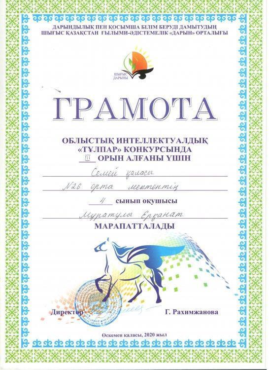 ОБЛЫСТЫҚ ИНТЕЛЛЕКТУАЛДЫҚ "ТҰЛПАР" КОНКУРСЫНДА 4 "Ә" сынып оқушыларының марапаттары
