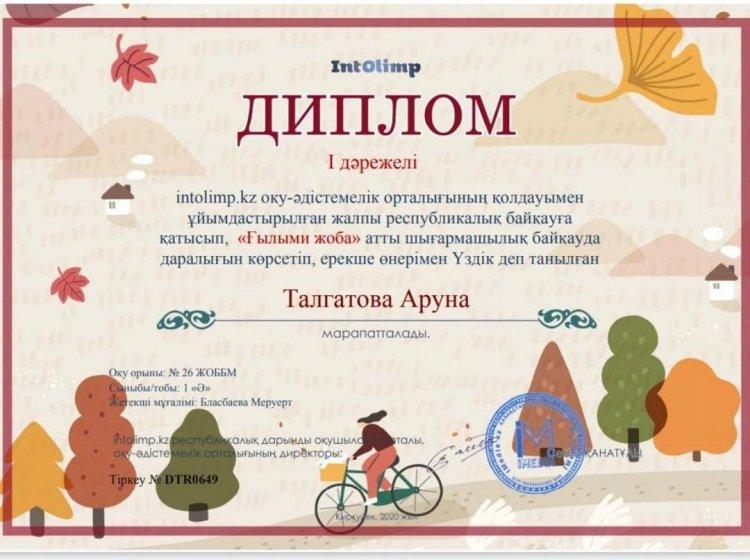 "Ғылыми жоба" І дәрежелі Диплом 1 "Ә" сынып оқушысы Талгатова Аруна