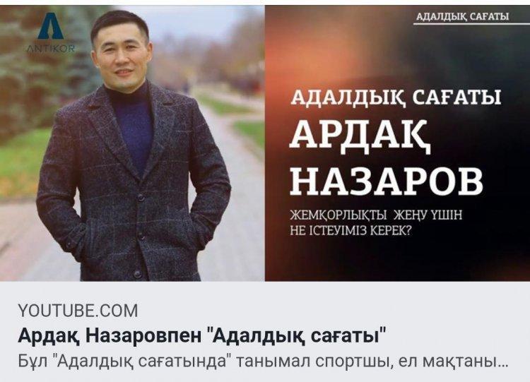 Бұл "Адалдық сағатында" танымал спортшы, ел мақтанышы Ардақ Назаров жастармен парасаттылық тақырыбында ой бөліседі.