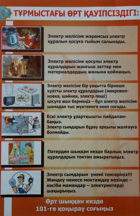 Төтенше жағдайдың алдын алуға кеңестер