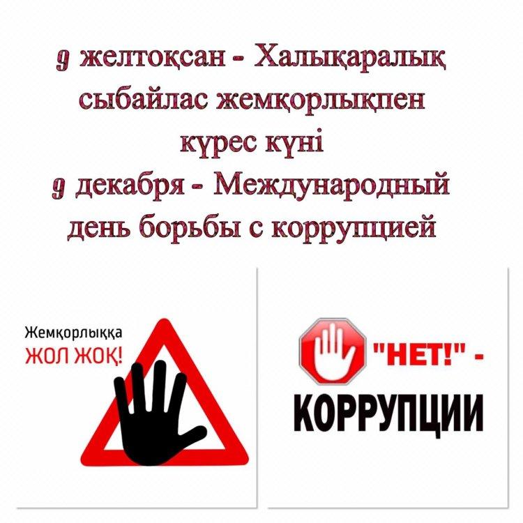 9.12.2020 ж Халықаралық сыбайлас жемқорлықпен күрес күніне орай 9-11 сынып оқушыларымен онлайн Адалдық сағаты өтті. Адалдық сағатында танымал айтыс ақыны Бекарыс Шойбековтың Парасаттылық жайында ой толғауы көрсетілді.