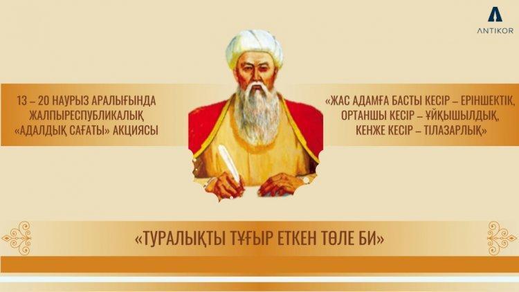 "ТУРАЛЫҚТЫ ТҰҒЫР ЕТКЕН ТӨЛЕ БИ"