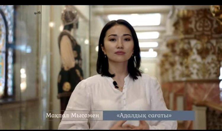 Мақпал Мысамен "Адалдық сағаты"