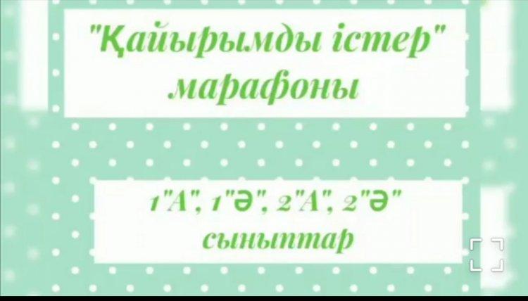 "Қайырымды істер марафоны" жалпыұлттық акциясы