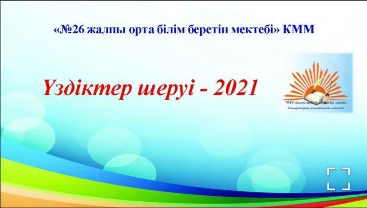 Үздіктер шеруі.