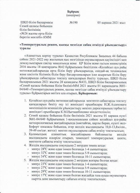 "Температуралық режим, қысқы мезгілде сабақ өткізуді ұйымдастыру" туралы