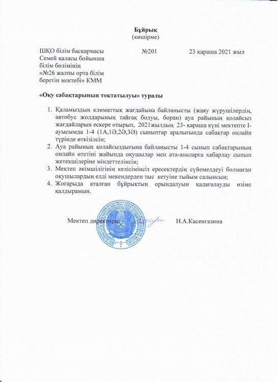1-кезекте "Оқу сабақтарының тоқтатылуы "  туралы