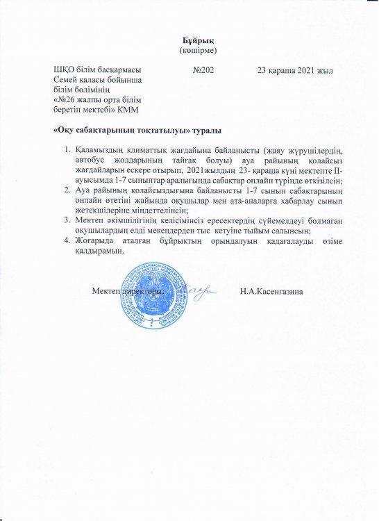 2-кезекте "Оқу сабақтарының тоқтатылуы" туралы