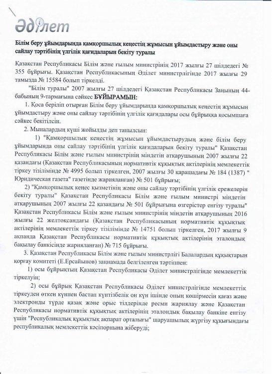 Білім беру ұйымдарында қамқоршылық кеңестің жұмысын ұйымдастыру қағидаларын бекіту туралы