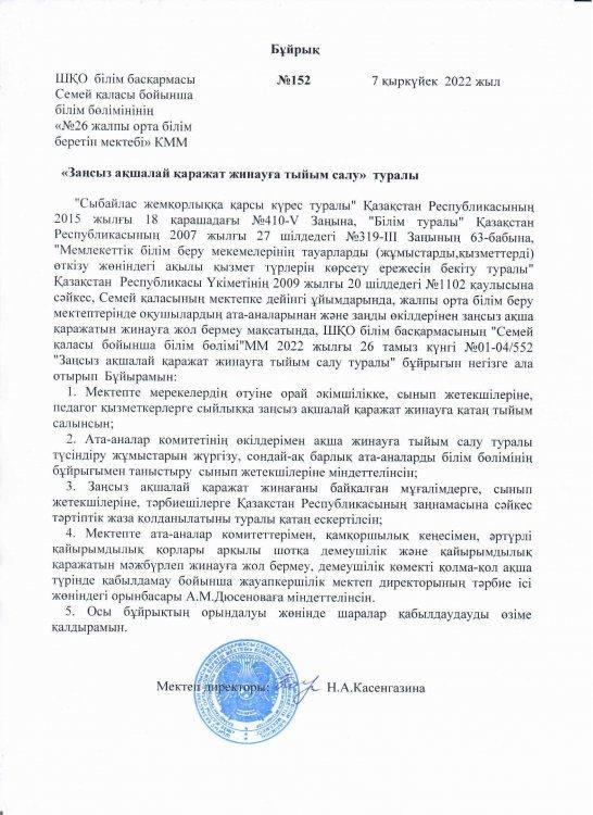 "Заңсыз ақшалай қаражат жинауға тыйым салу" туралы