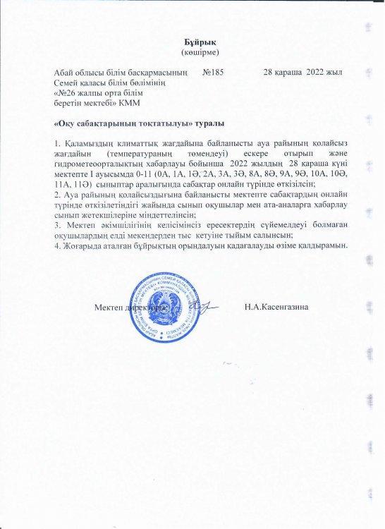 Оқу сабақтарының тоқтатылуы туралы