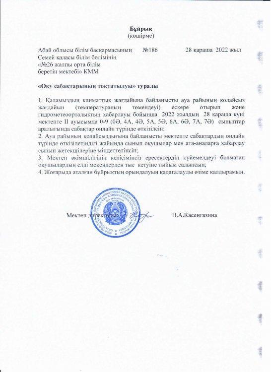 Оқу сабақтарының тоқтатылуы туралы
