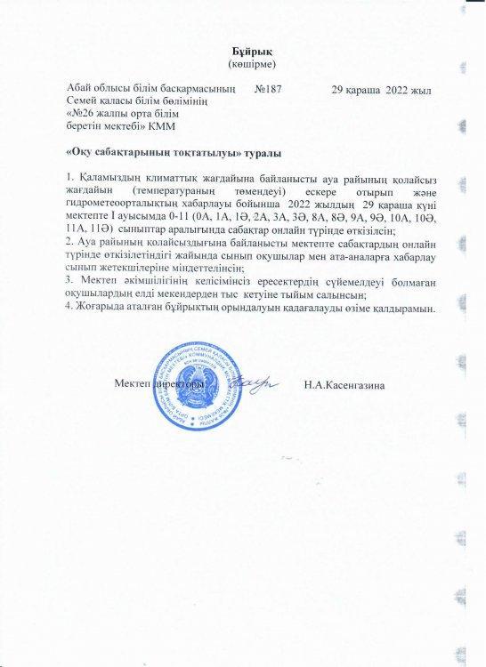 Оқу сабақтарының тоқтатылуы туралы