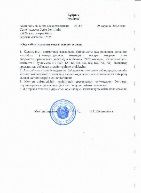 Оқу сабақтарының тоқтатылуы туралы 2 ауысым