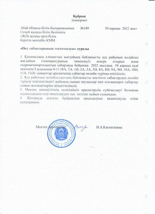 Оқу сабақтарының тоқтатылуы туралы