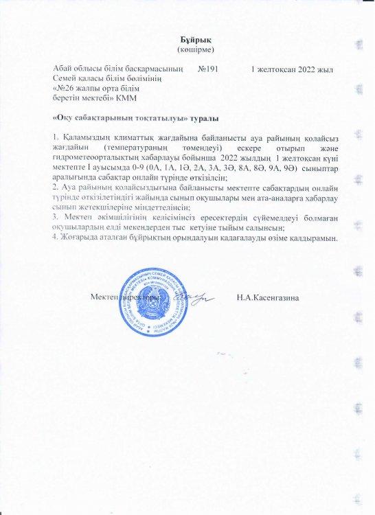 Оқу сабақтарының тоқтатылуы