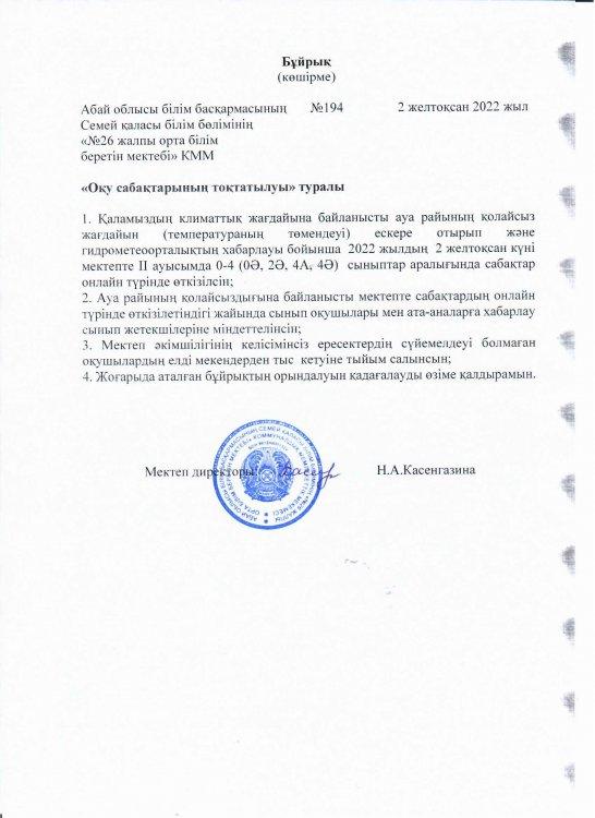Оқу сабақтарының тоқтатылуы туралы