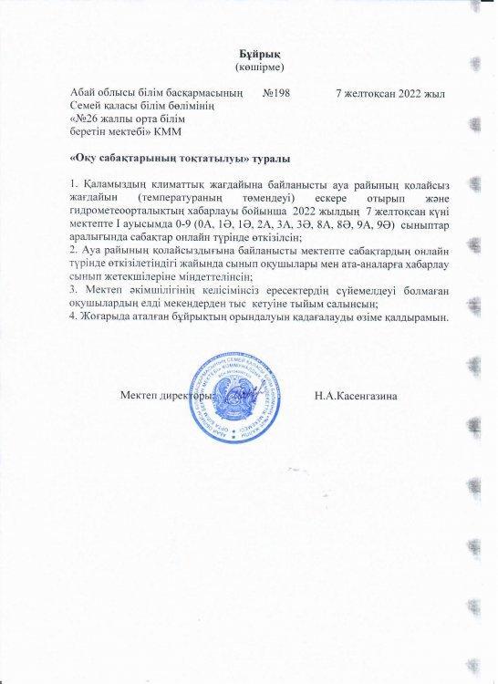Оқу сабақтарының тоқтатылуы туралы