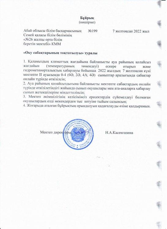 Оқу сабақтарының тоқтатылуы туралы
