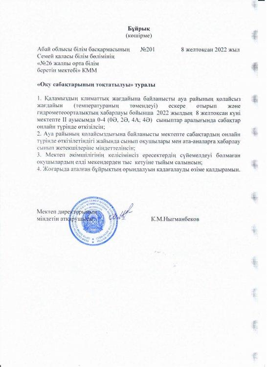 Оқу сабақтарының тоқтатылуы туралы 2 ауысым