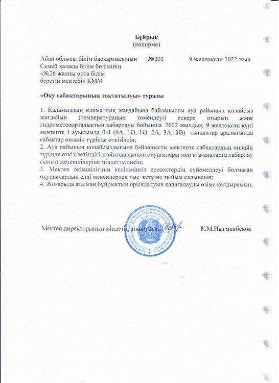 Оқу сабақтарының тоқтатылуы туралы