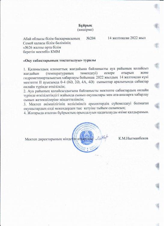 Оқу сабақтарының тоқтатылуы туралы