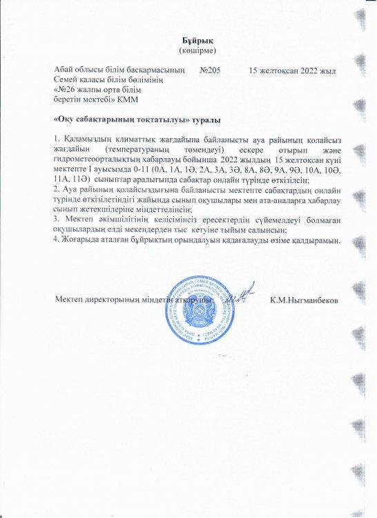 Оқу сабақтарының  тоқтатылуы туралы
