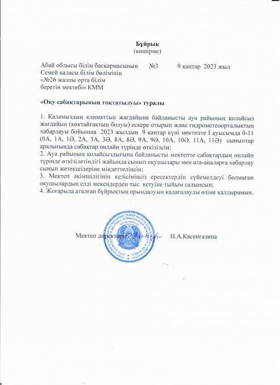 Оқу сабақтарының тоқтатылуы туралы