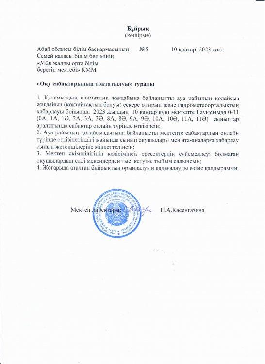 Оқу сабақтарының тоқтатылуы туралы