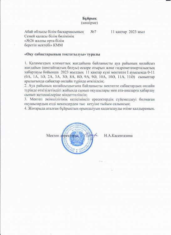 Оқу сабақтарының тоқтатылуы туралы