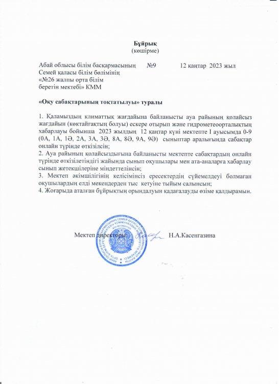Оқу сабақтарының тоқтатылуы туралы