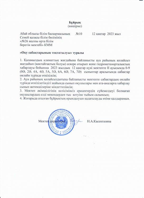Оқу сабақтарының тоқтатылуы туралы