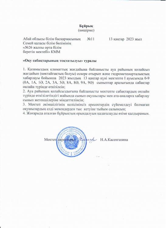 Оқу сабақтарының  тоқтатылуы туралы