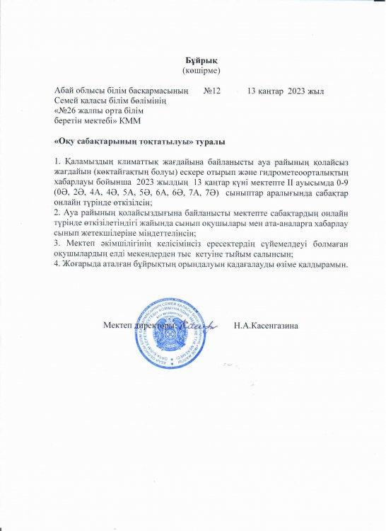 Оқу сабақтарының тоқтатылуы туралы