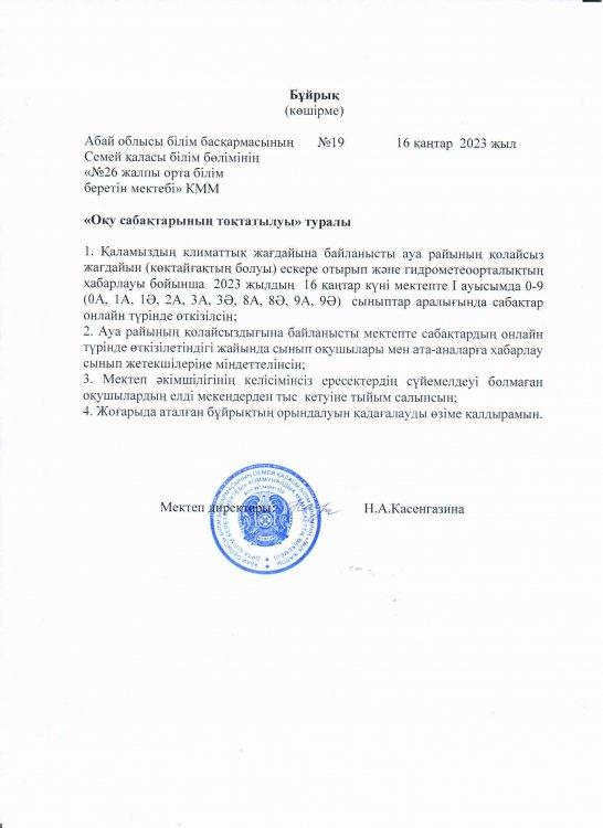 Оқу сабақтарының тоқтатылуы туралы