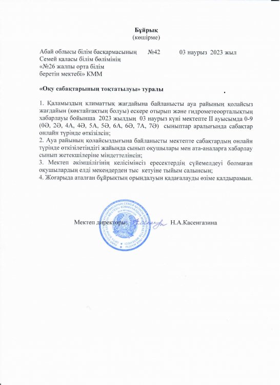 Оқу сабақтарының тоқтатылуы туралы