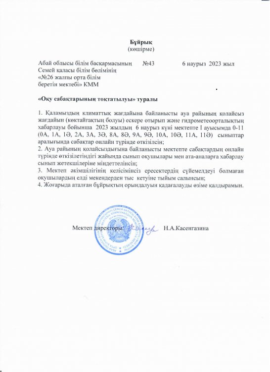 Оқу сабақтарының тоқтатылуы