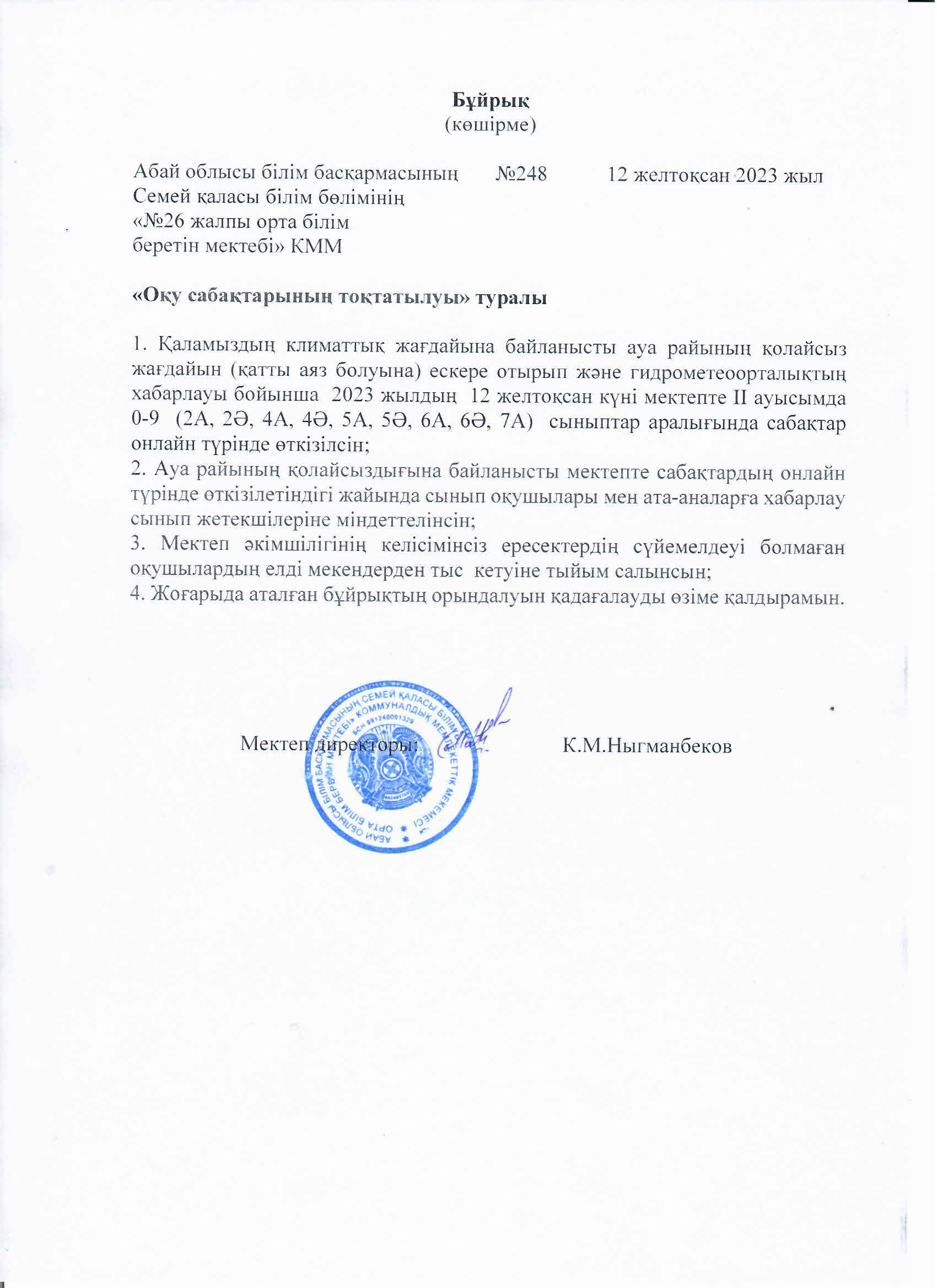 Оқу сабақтарының тоқтатылуы туралы
