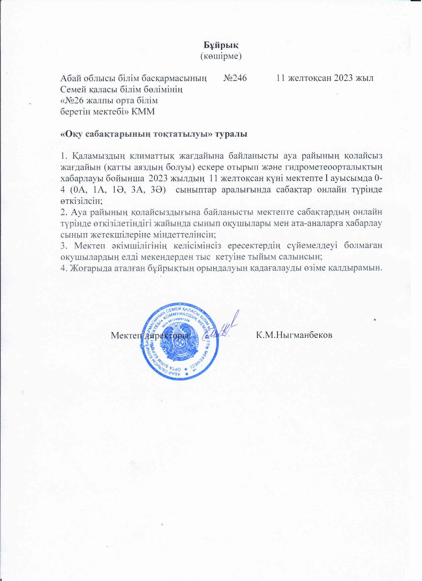 Оқу сабақтарының тоқтатылуы туралы