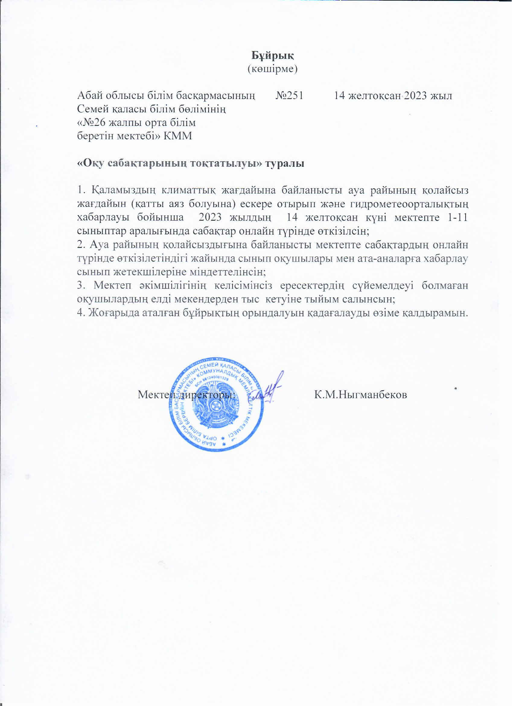Оқу сабақтарының тоқтатылуы туралы