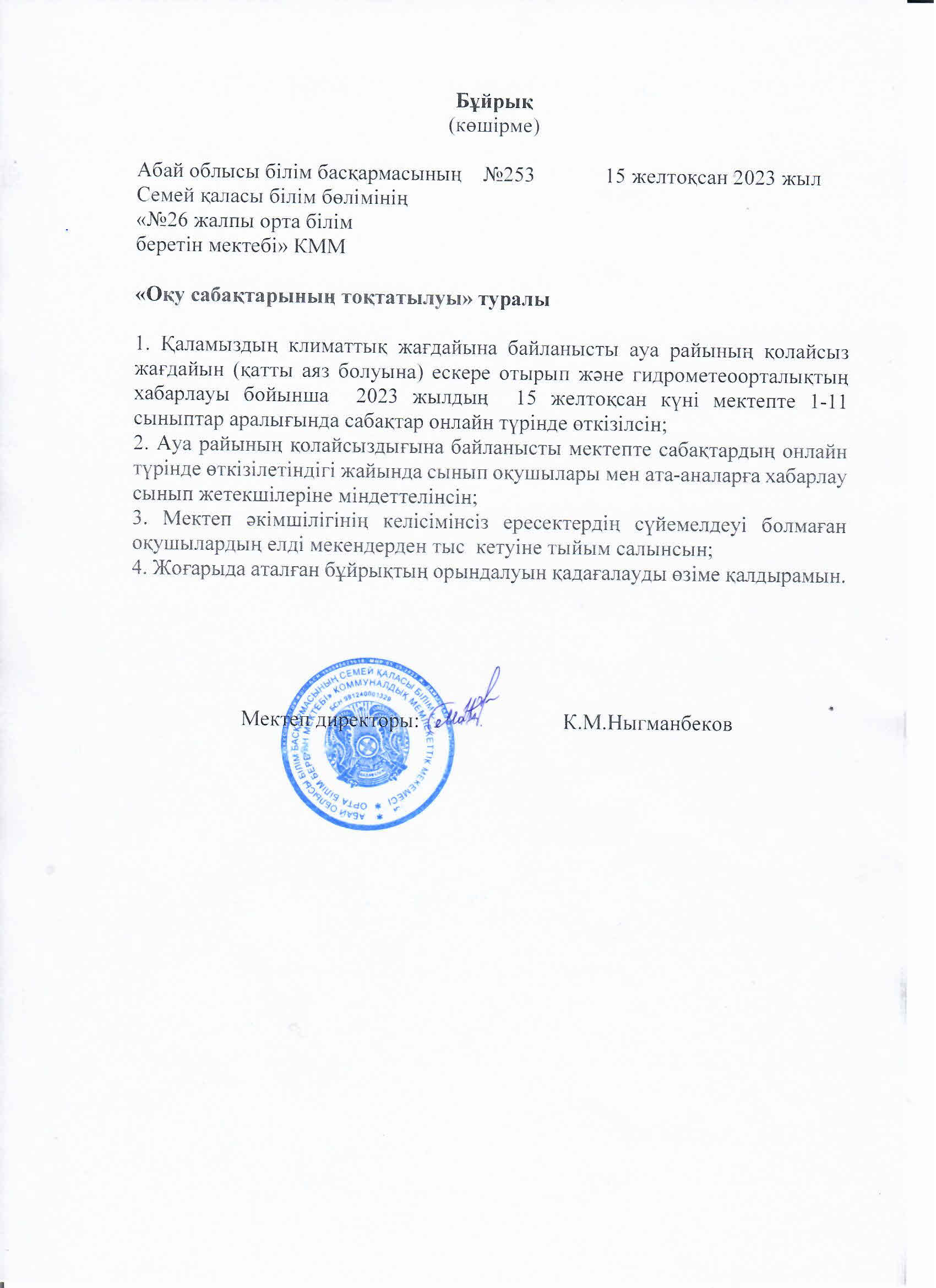 Оқу сабақтарының тоқтатылуы туралы