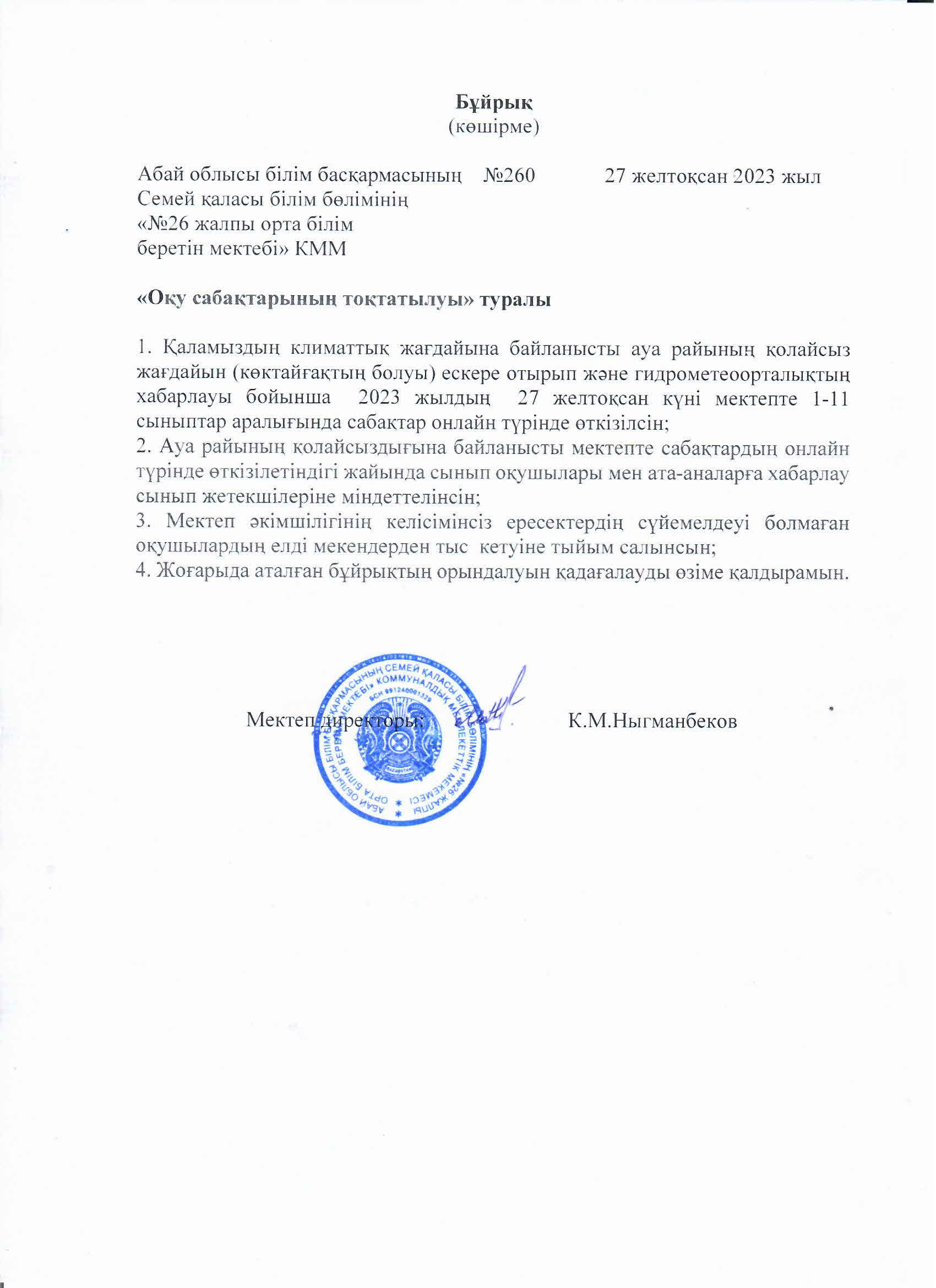 Оқу сабақтарының тоқтатылуы туралы