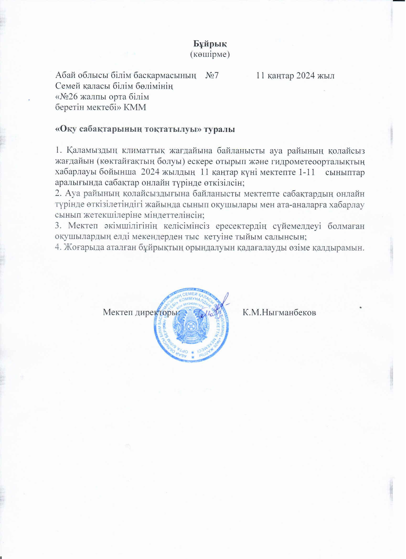 Оқу сабақтарының тоқтатылуы туралы
