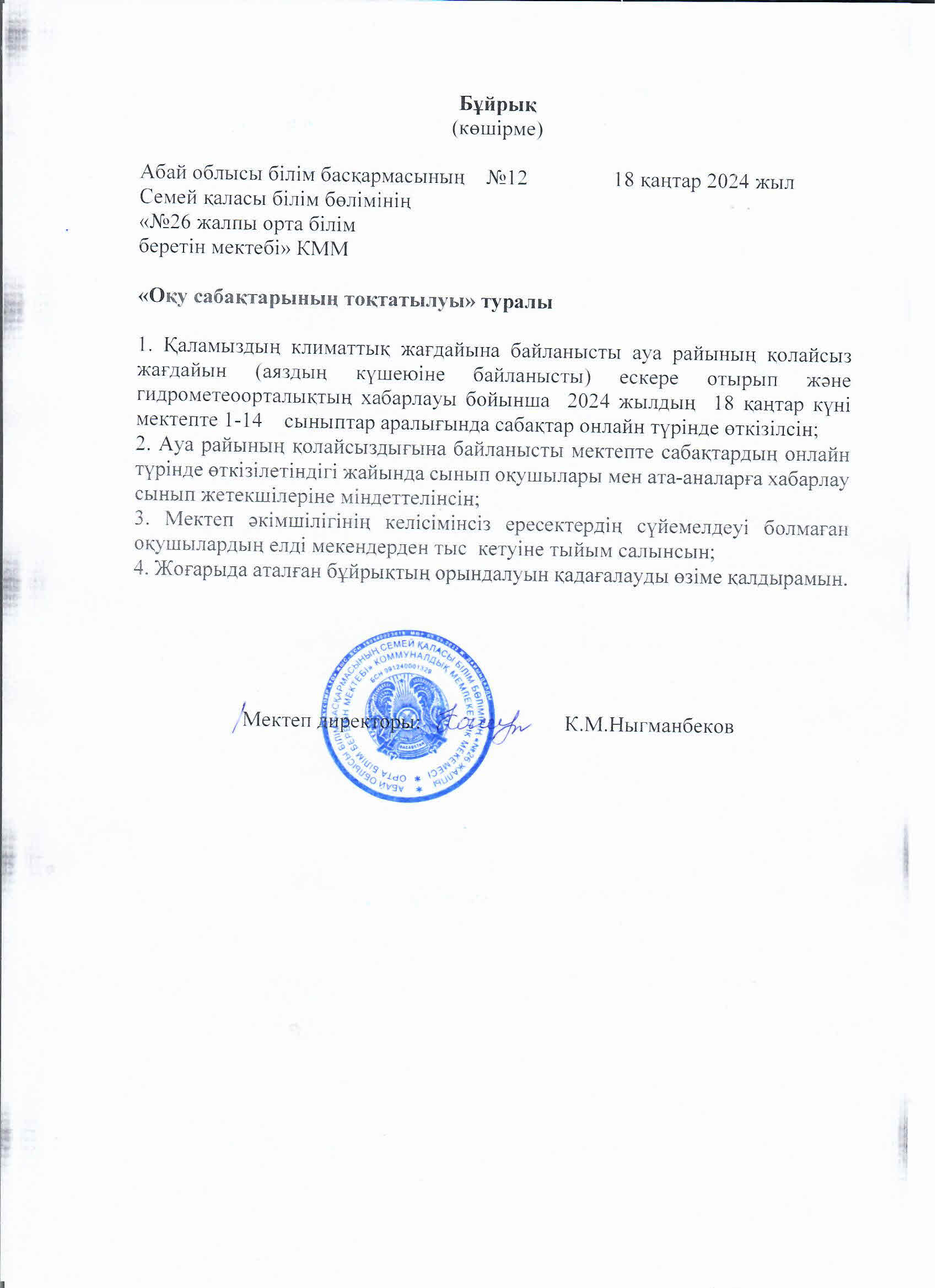 Оқу сабақтарының тоқтатылуы туралы