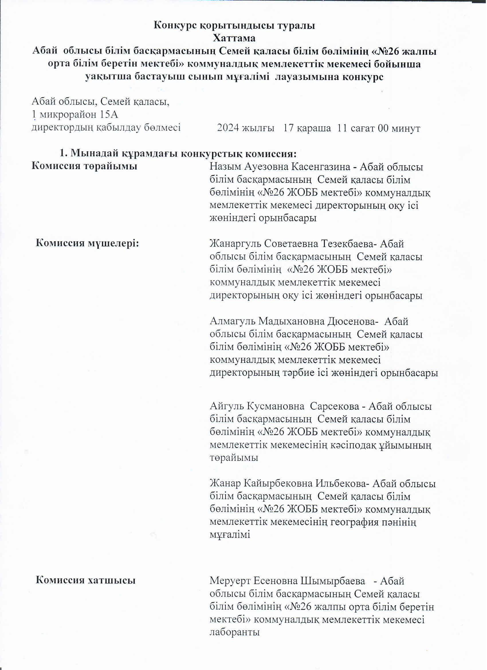 Конкурс қорытындысы туралы хаттама